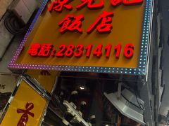 门面-陈光记烧腊店(罗保博士街店)