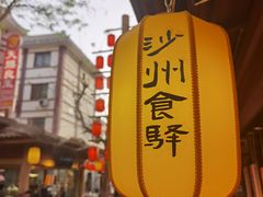 -沙州食驿·非遗小吃夜市