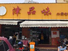 门面-津品味小吃(大学湾店)