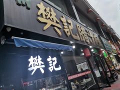 -樊记腊汁肉(竹笆市总店)