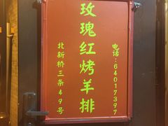 -玫瑰红烤羊排(北新桥三条店)