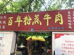 门面-百年粉蒸牛肉