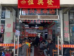 -恒兴发茶店(水巷口店)