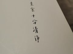 -枣子树·素食餐厅(普陀山店)