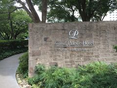 -新高轮格兰王子大酒店