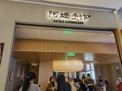 -阿嬷手作(成都万象城店)