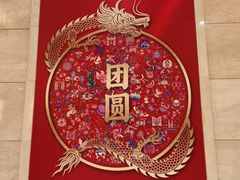 -民族饭店-四季餐厅