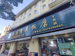 -玉溪清真饭店(前兴路店)