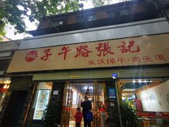 门面-子午路张记肉夹馍(兵马俑店)