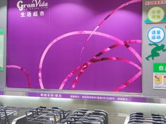 -GranVida生活超市(海信广场店)