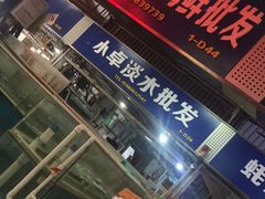 -华威西营里农产品批发市场