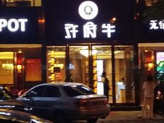 android_upload_pic-许府牛杂·鲜牛肉火锅(梁溪万达店)