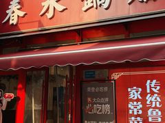 -春水锅贴·传统鲁菜(大明湖店)