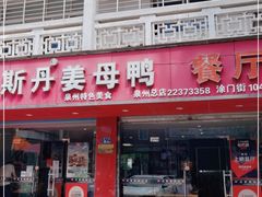 门面-斯丹姜母鸭·古法干香(涂门街总店)