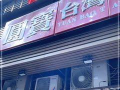 -圆宝台湾小吃(迎津街店)