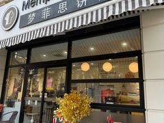 -梦菲思饼屋(瑞金宾馆店)