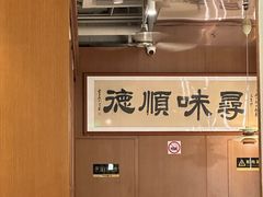 -味妙顺德厨房(绿地缤纷城店)