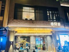 -壹只菜·崇明本地特色菜(崇明南门店)