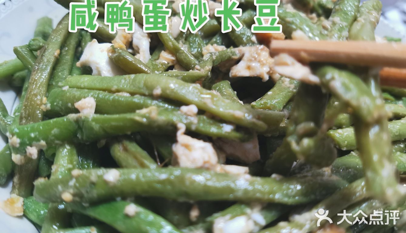 咸鸭蛋炒长豆