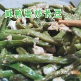 咸鸭蛋炒长豆