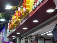 -龙头鱼丸店 只此一家只卖手工鲨鱼丸