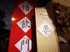 -悟饮门市景店