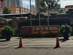 -大同王府至尊酒店