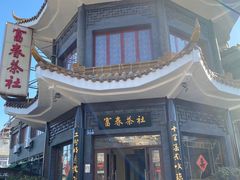 -富春茶社(国庆路店)