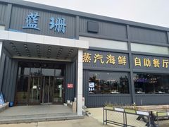 门面-蓝珊海鲜澳洲和牛自助餐厅
