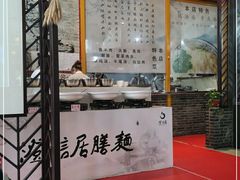 门面-澄信居膳麵