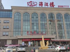 -满汉楼(江畔店)