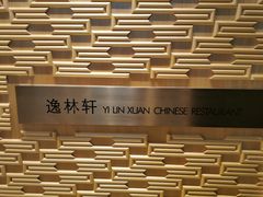 -逸林轩中餐厅(中信泰富朱家角锦江酒店)