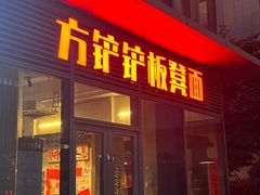 -方铲铲·成都板凳面(滨江银泰店)