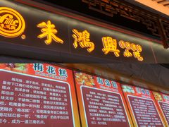 门面-朱鸿兴面馆(镇湖店)