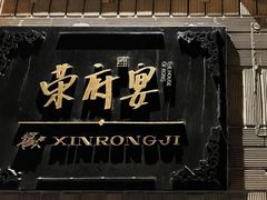 -荣府宴(南阳路店)