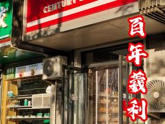 -百年义利(东直门店)