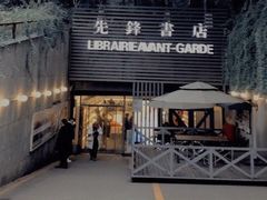 门面-先锋书店(五台山总店)
