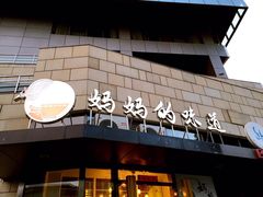 -妈妈的味道(工人体育场东路店)