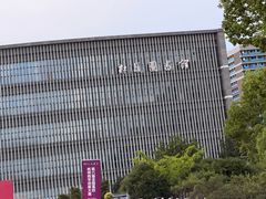 -南大国际会议中心