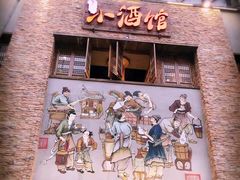 门面-京都小酒馆(悦城店)