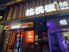 -核桃碳烤肉馆(深圳首店)
