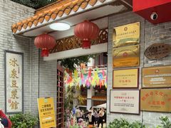 -冰泉豆浆馆(白云山总店)