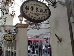 -张学良故居