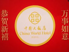 -咖啡苑自助餐厅·中国大饭店