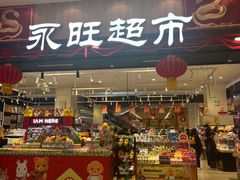 -AEON永旺超市(天津津南店)
