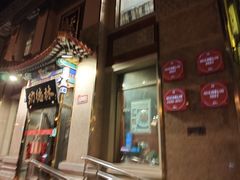 -功德林素菜饭庄(前门店)