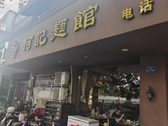 -何记面馆(龙泉山店)