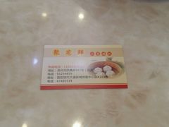 -聚笼鲜美食(凤凰街店)