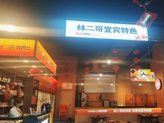 -林二哥宜烤官·宜宾小烧烤