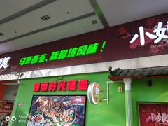 门面-小娘惹厨房Little Nyonya(狮城有约上榜店)